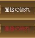 面接から入店まで