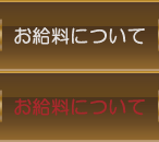 お給料について